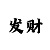 排列3精准算法